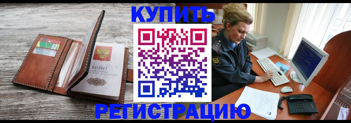 купить прописку в Элисте